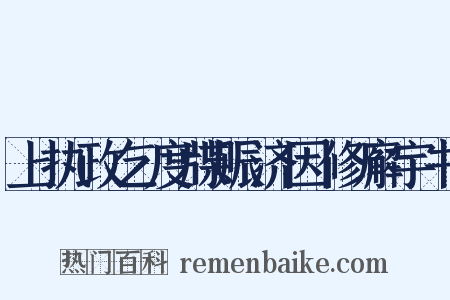 上执政乞度牒赈济因修廨宇书是什么意思的图片
